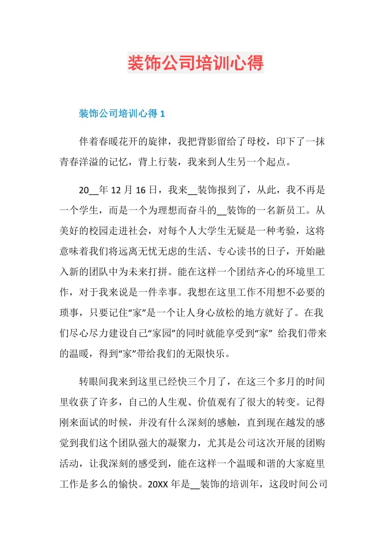 装饰公司培训心得.doc_第1页