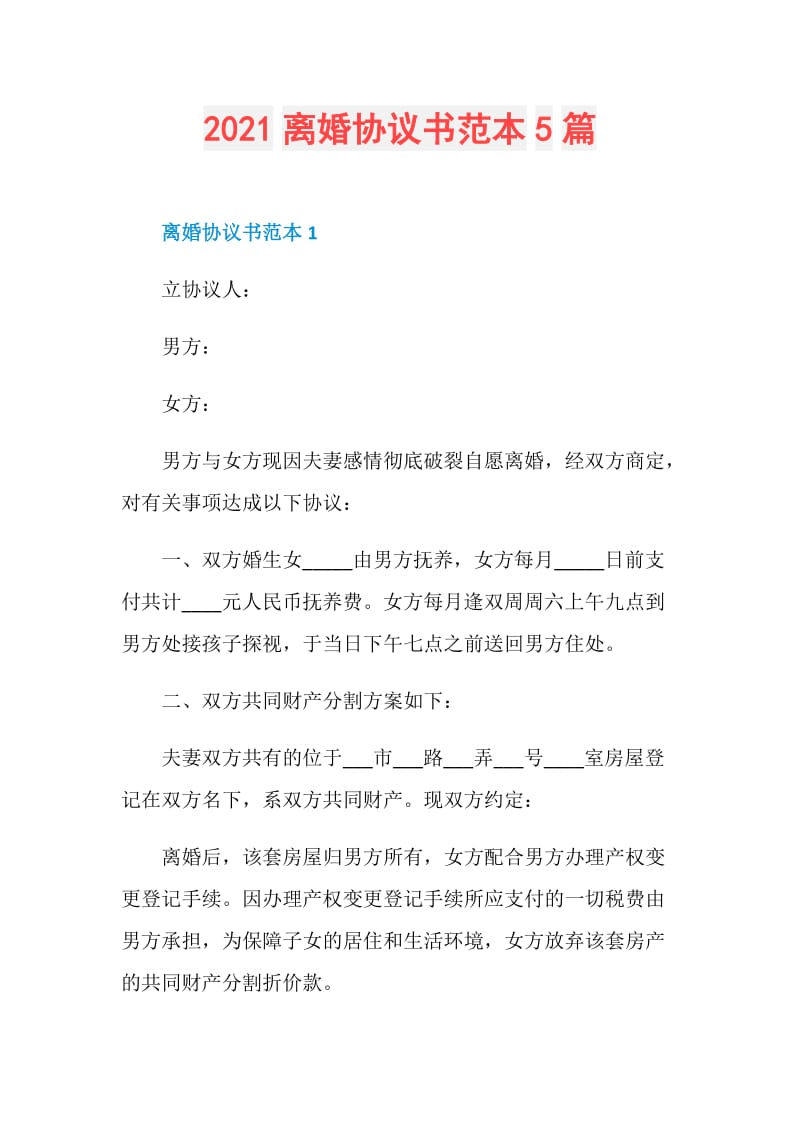 2021离婚协议书范本5篇.doc_第1页