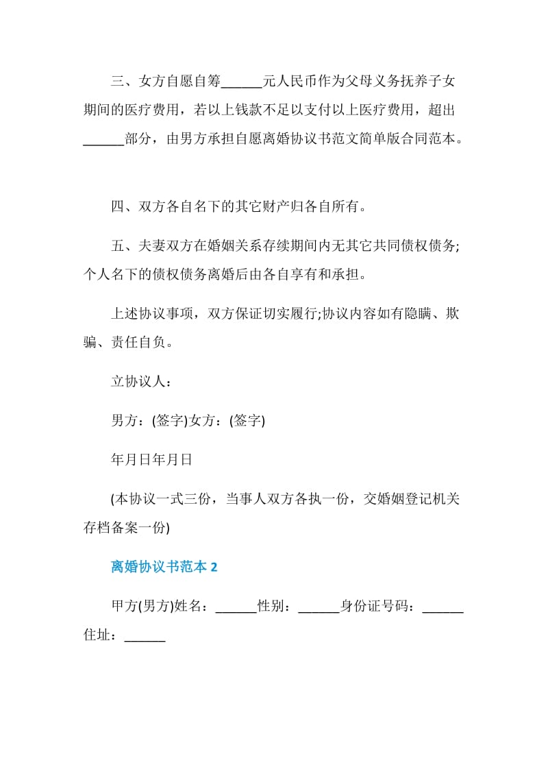 2021离婚协议书范本5篇.doc_第2页