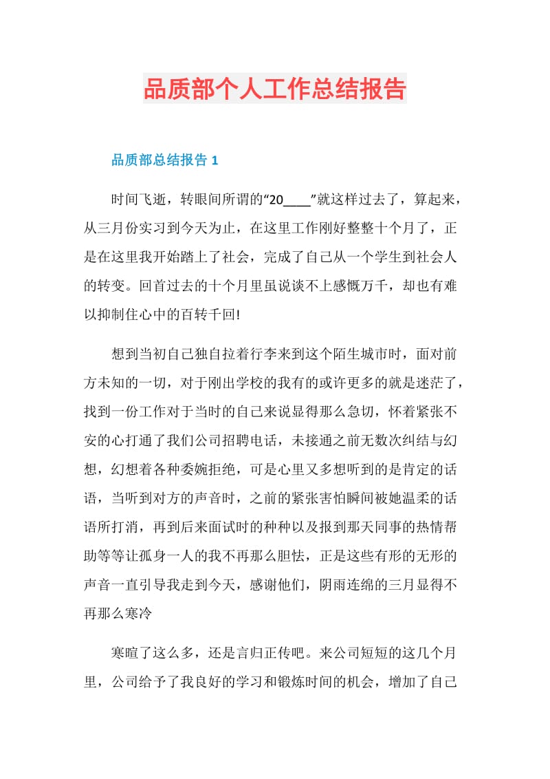 品质部个人工作总结报告.doc_第1页