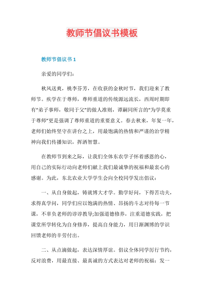 教师节倡议书模板.doc_第1页