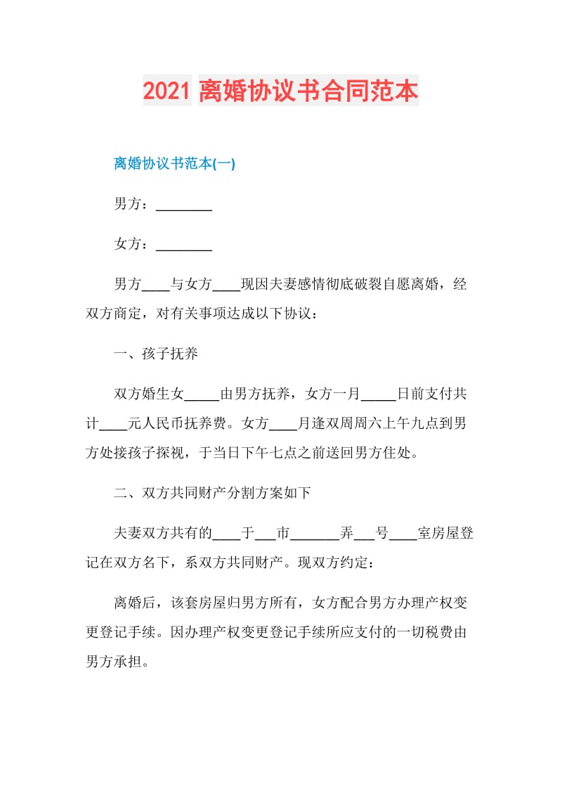 2021离婚协议书合同范本.doc_第1页