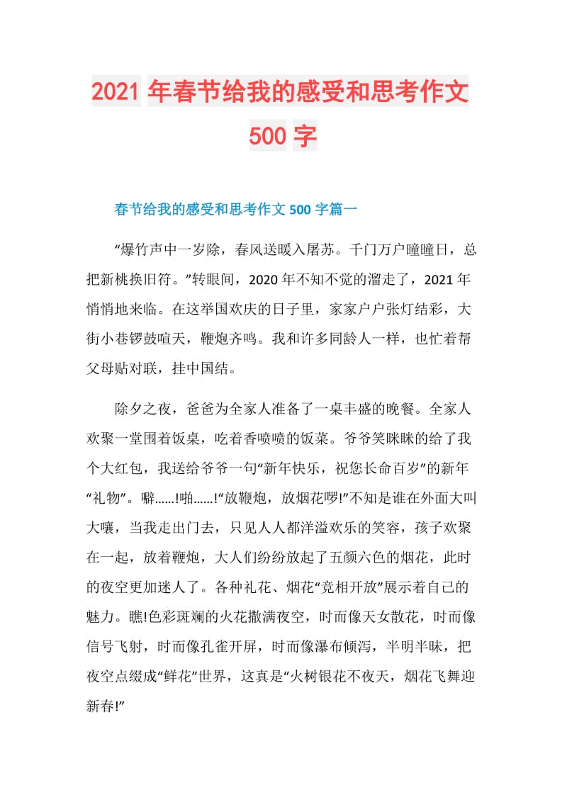 2021年春节给我的感受和思考作文500字.doc_第1页