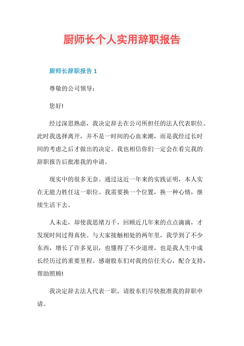 厨师长个人实用辞职报告.doc_第1页