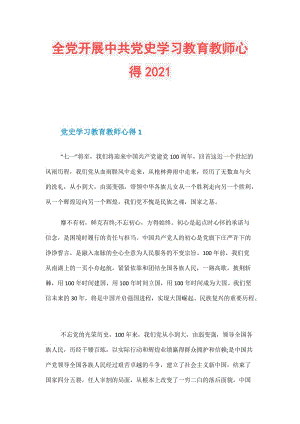 全党开展中共党史学习教育教师心得2021.doc