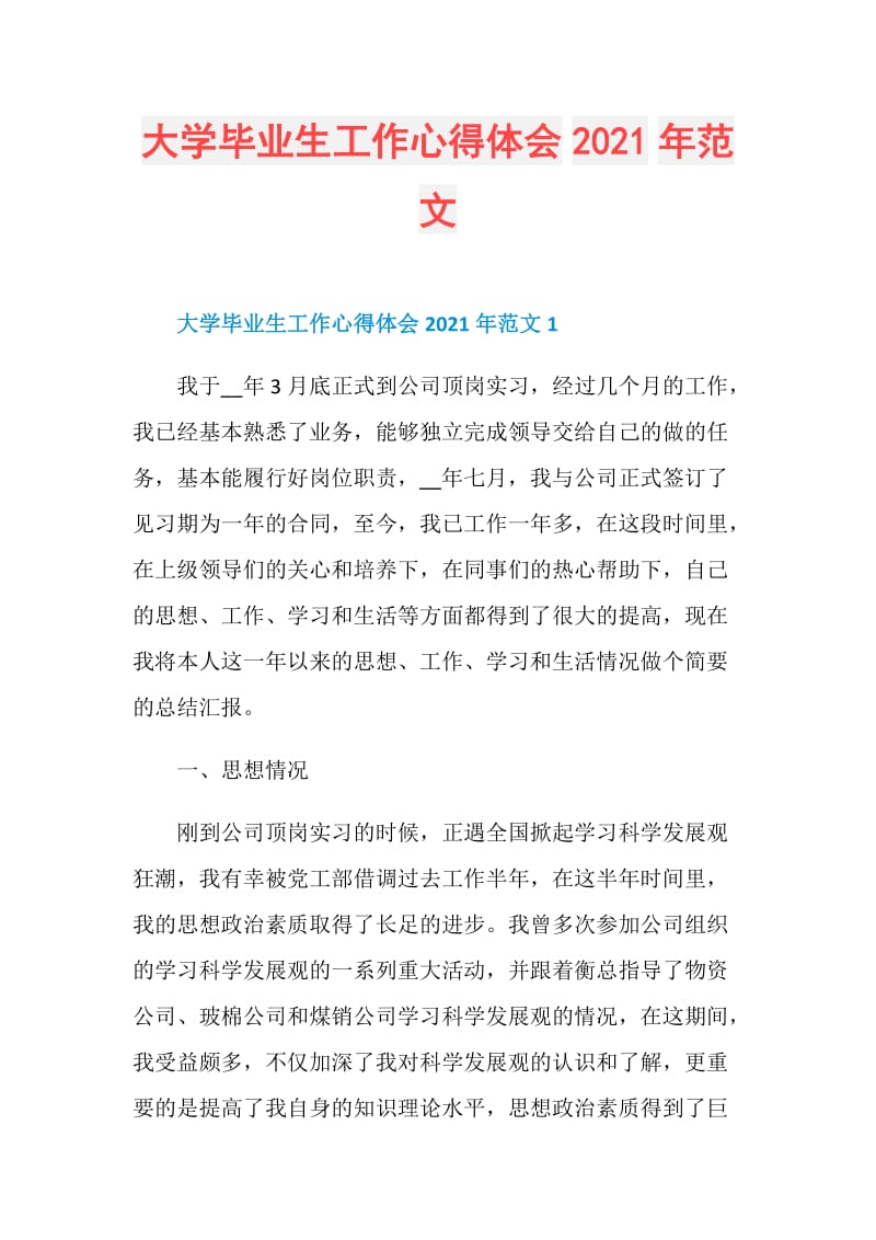 大学毕业生工作心得体会2021年范文.doc_第1页