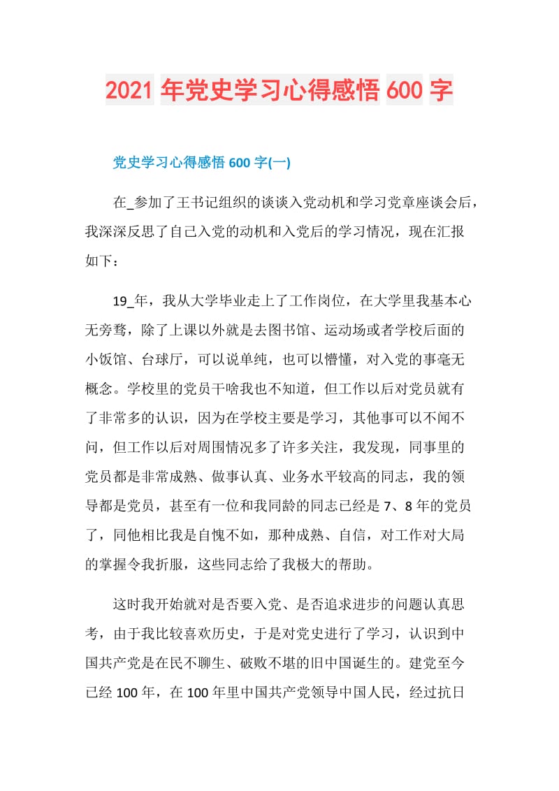 2021年党史学习心得感悟600字.doc_第1页