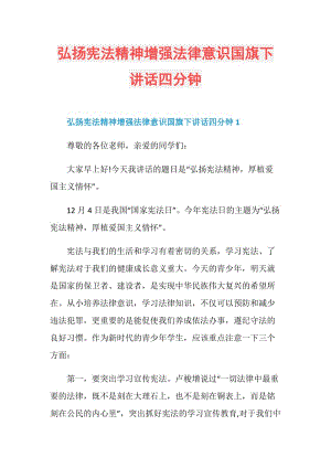 弘扬宪法精神增强法律意识国旗下讲话四分钟.doc