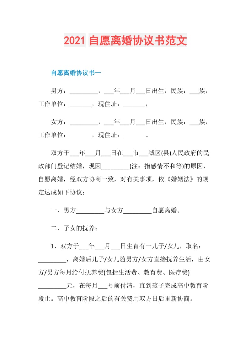 2021自愿离婚协议书范文.doc_第1页