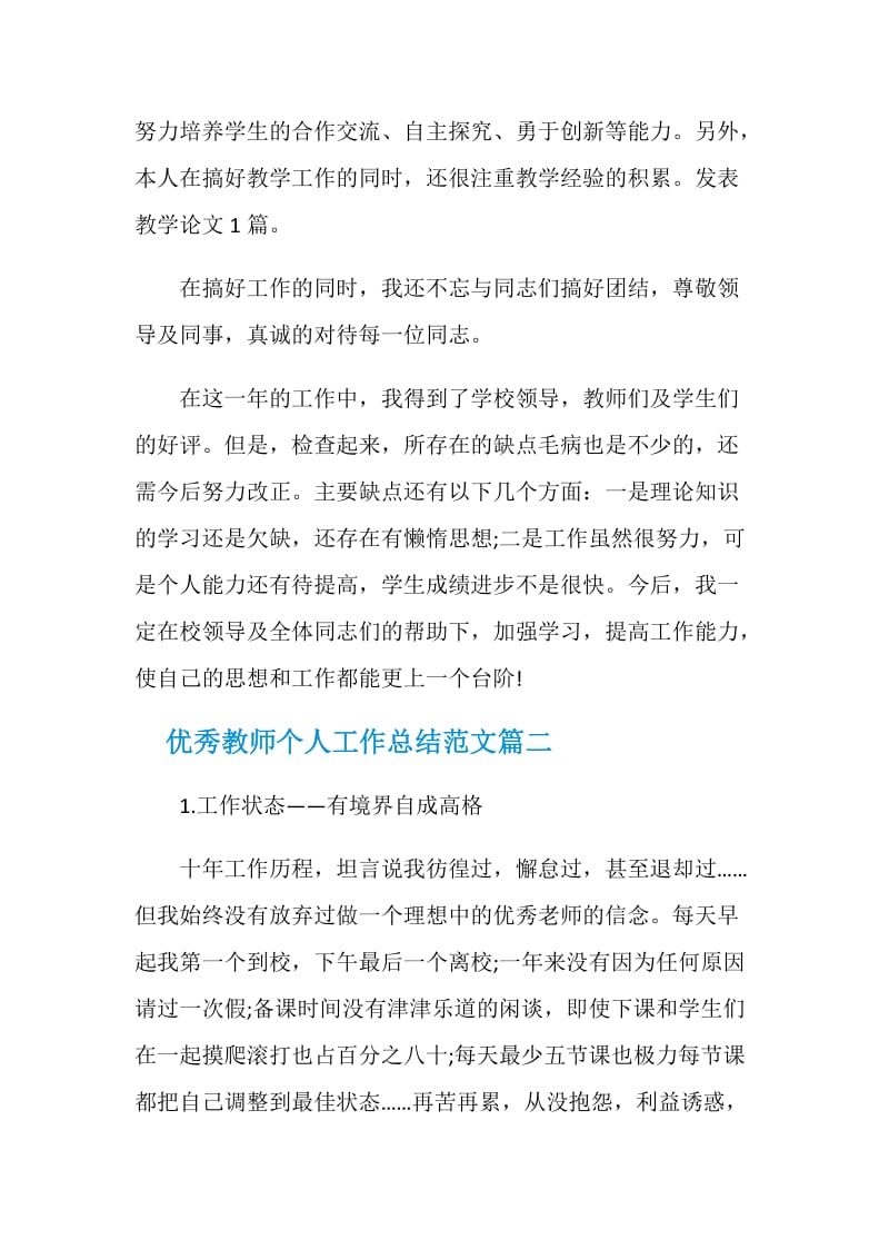 优秀教师个人工作总结_评选优秀小学教师个人工作总结.doc_第2页