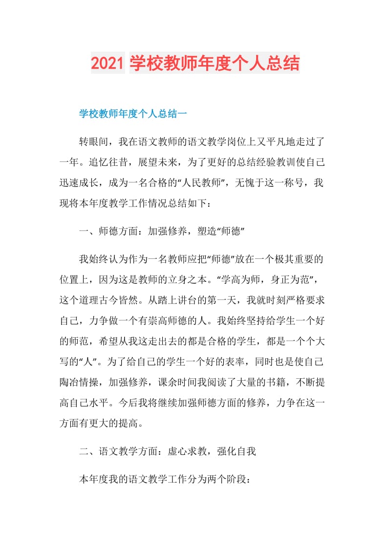 2021学校教师年度个人总结.doc_第1页