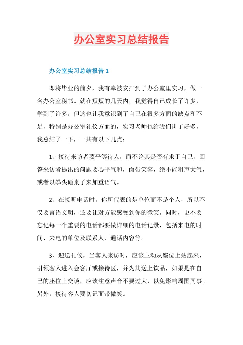 办公室实习总结报告.doc_第1页