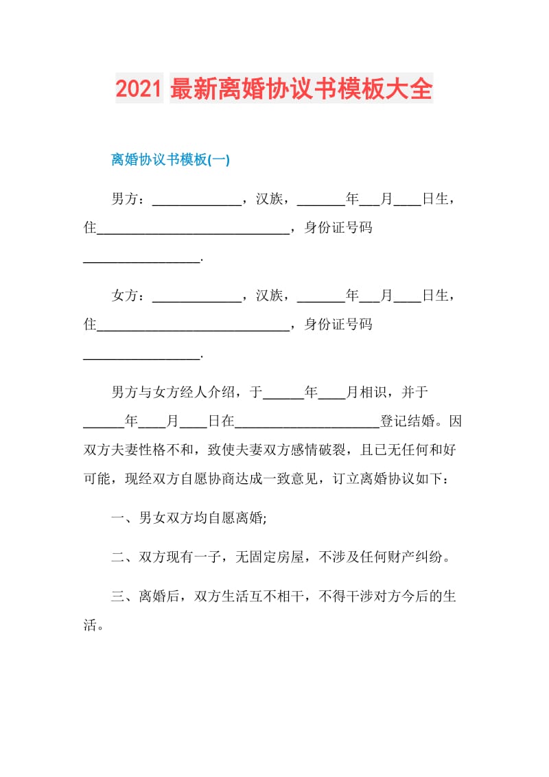 2021最新离婚协议书模板大全.doc_第1页