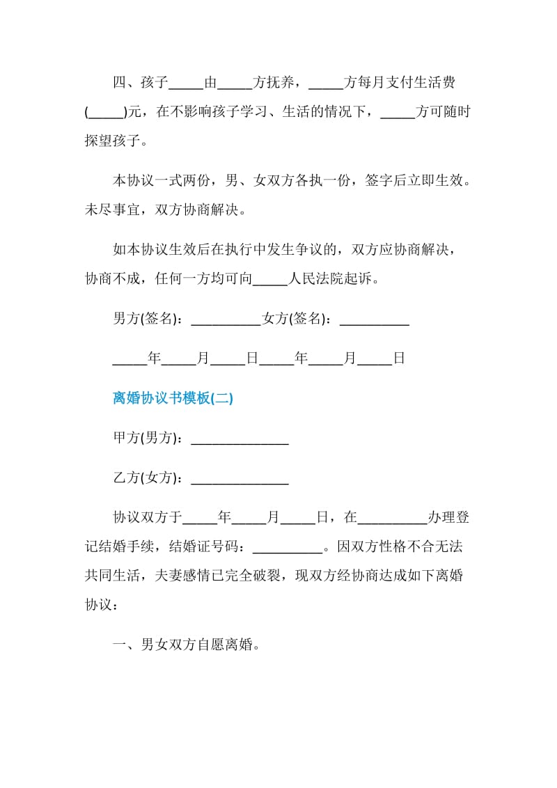 2021最新离婚协议书模板大全.doc_第2页