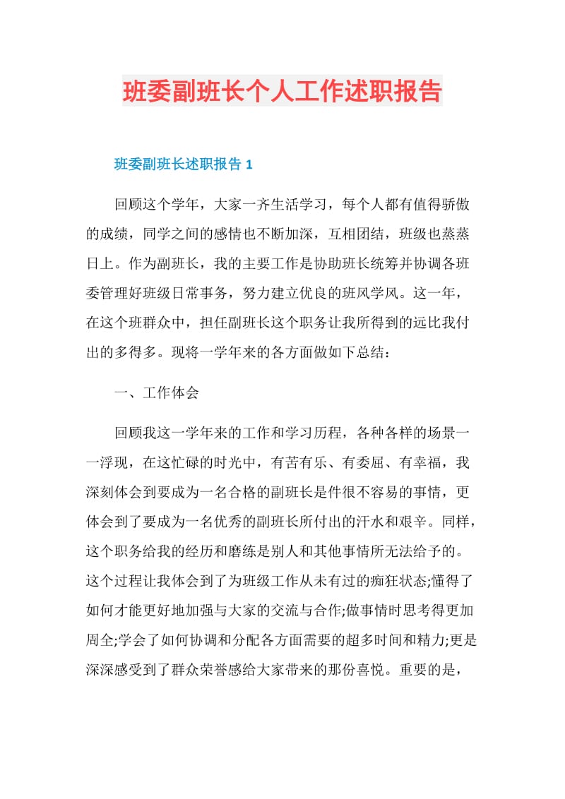 班委副班长个人工作述职报告.doc_第1页