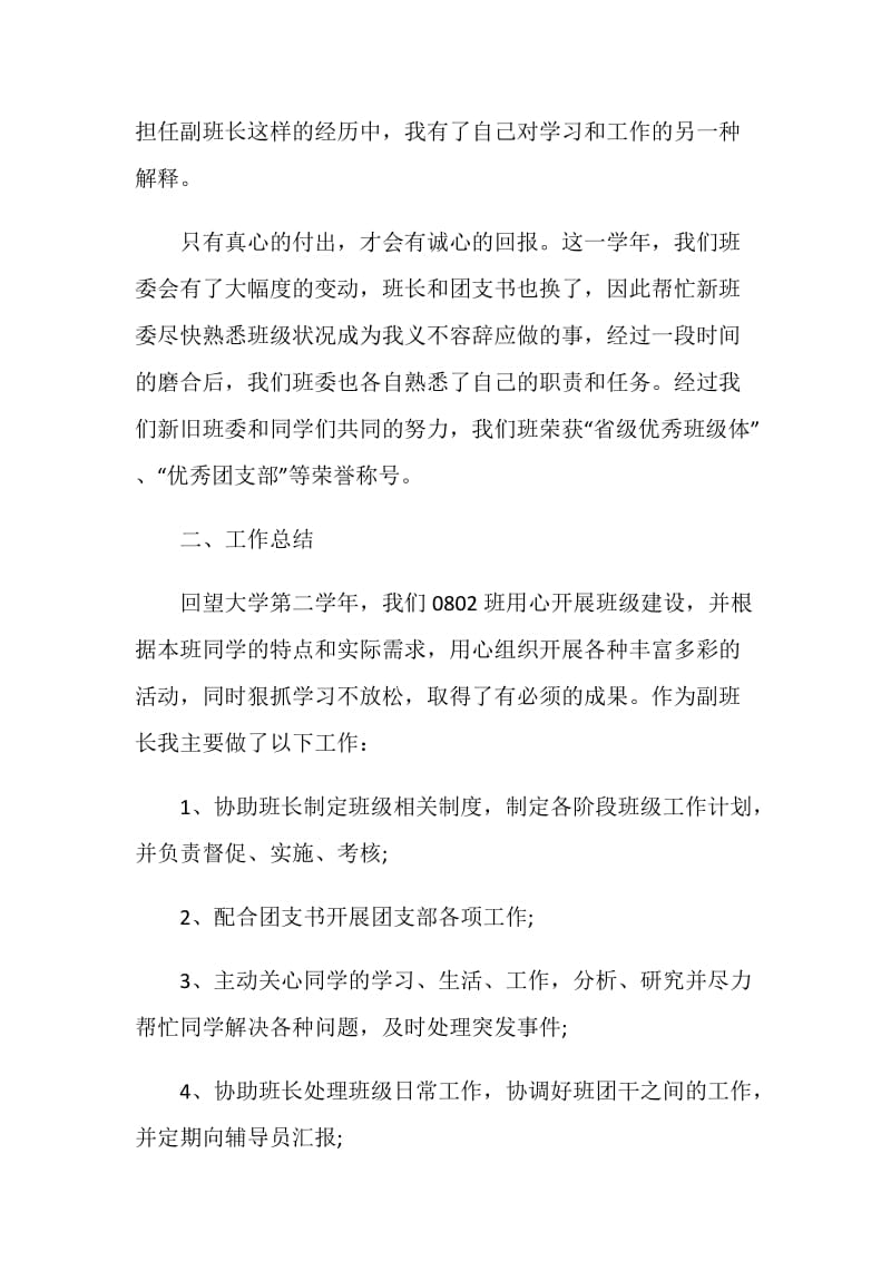 班委副班长个人工作述职报告.doc_第2页