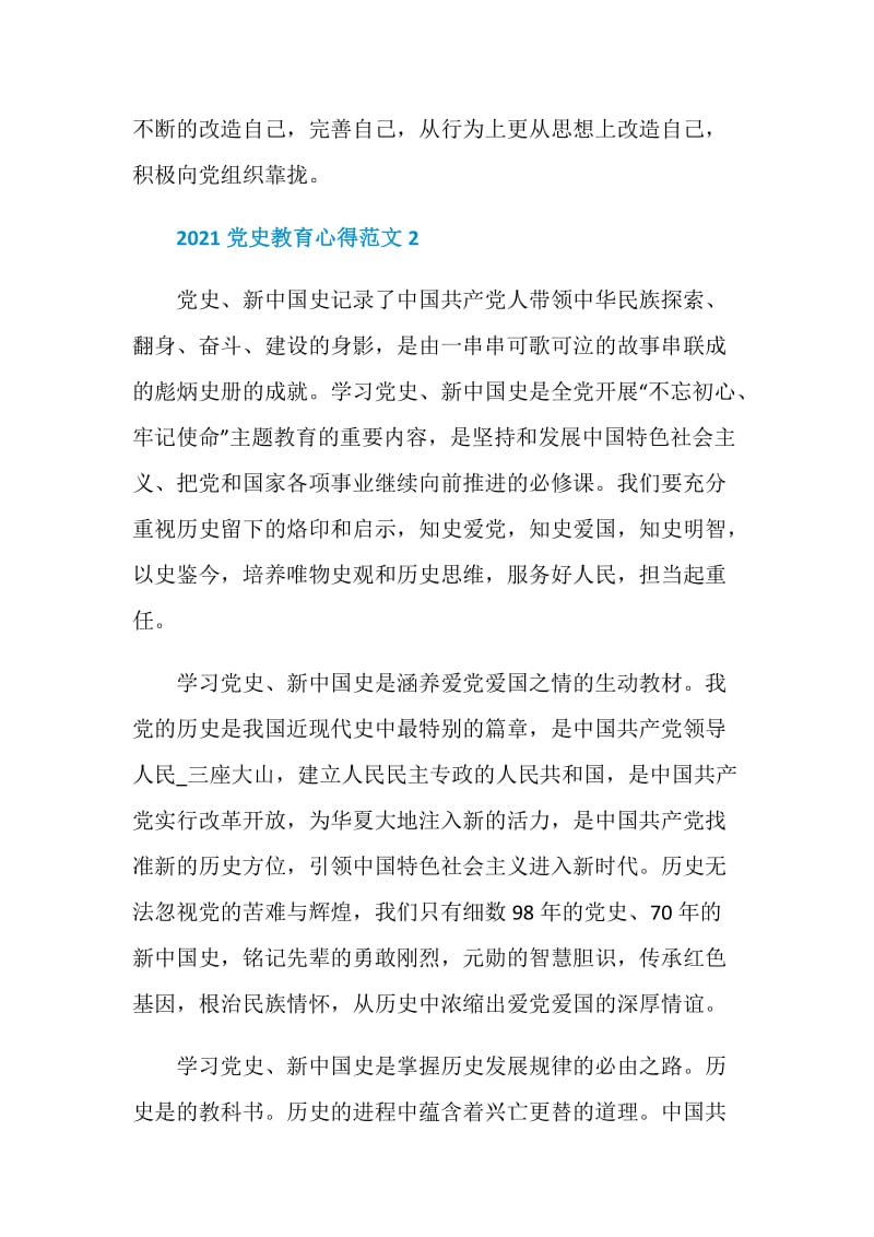 学习2021中共党史教育心得感想范文.doc_第3页