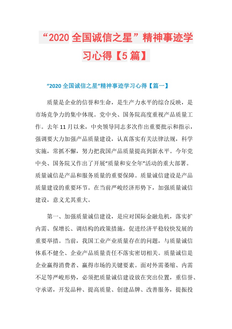 “2020全国诚信之星”精神事迹学习心得【5篇】.doc_第1页