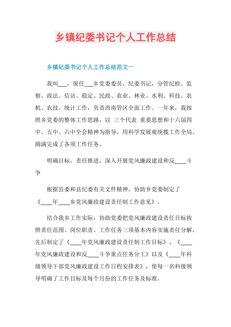 乡镇纪委书记个人工作总结.doc_第1页