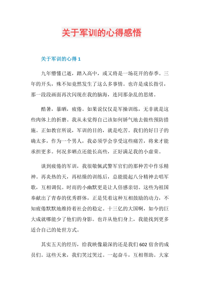 关于军训的心得感悟.doc_第1页