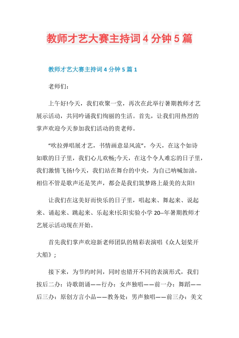 教师才艺大赛主持词4分钟5篇.doc_第1页