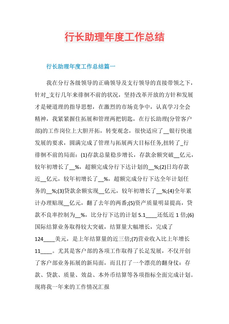 行长助理年度工作总结.doc_第1页