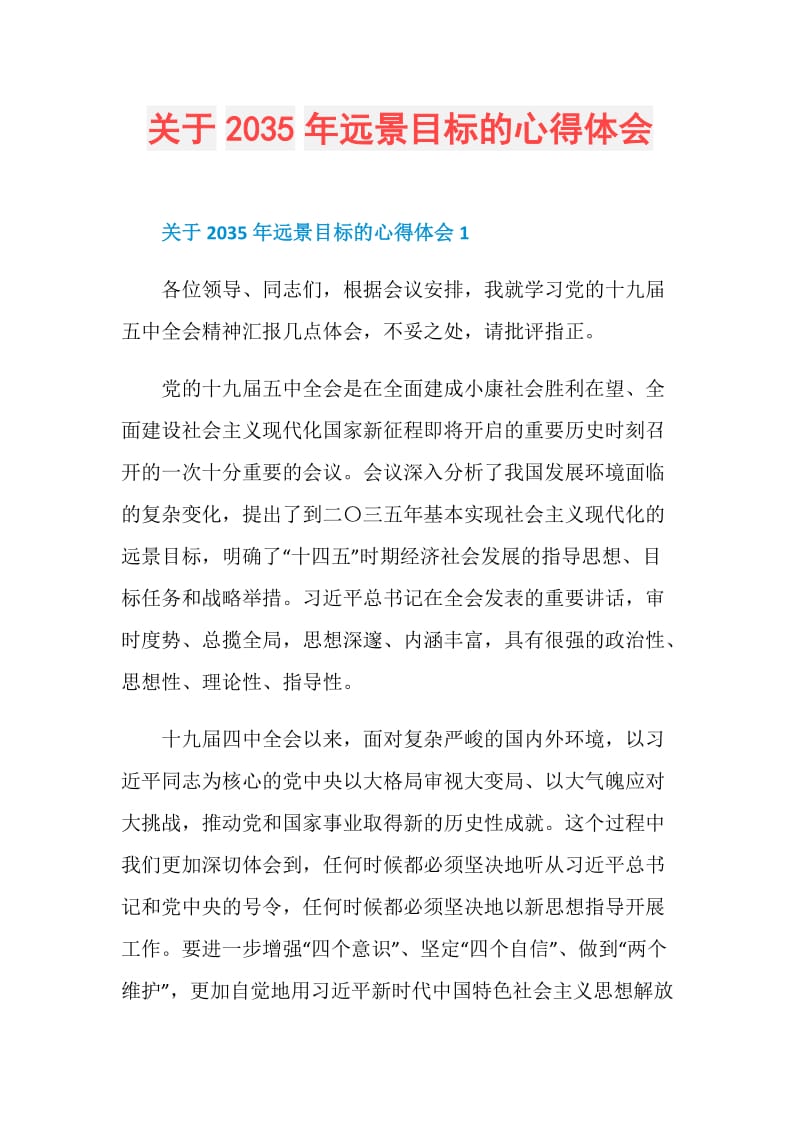 关于2035年远景目标的心得体会.doc_第1页