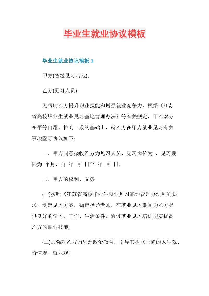 毕业生就业协议模板.doc_第1页