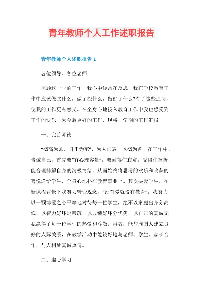 青年教师个人工作述职报告.doc_第1页