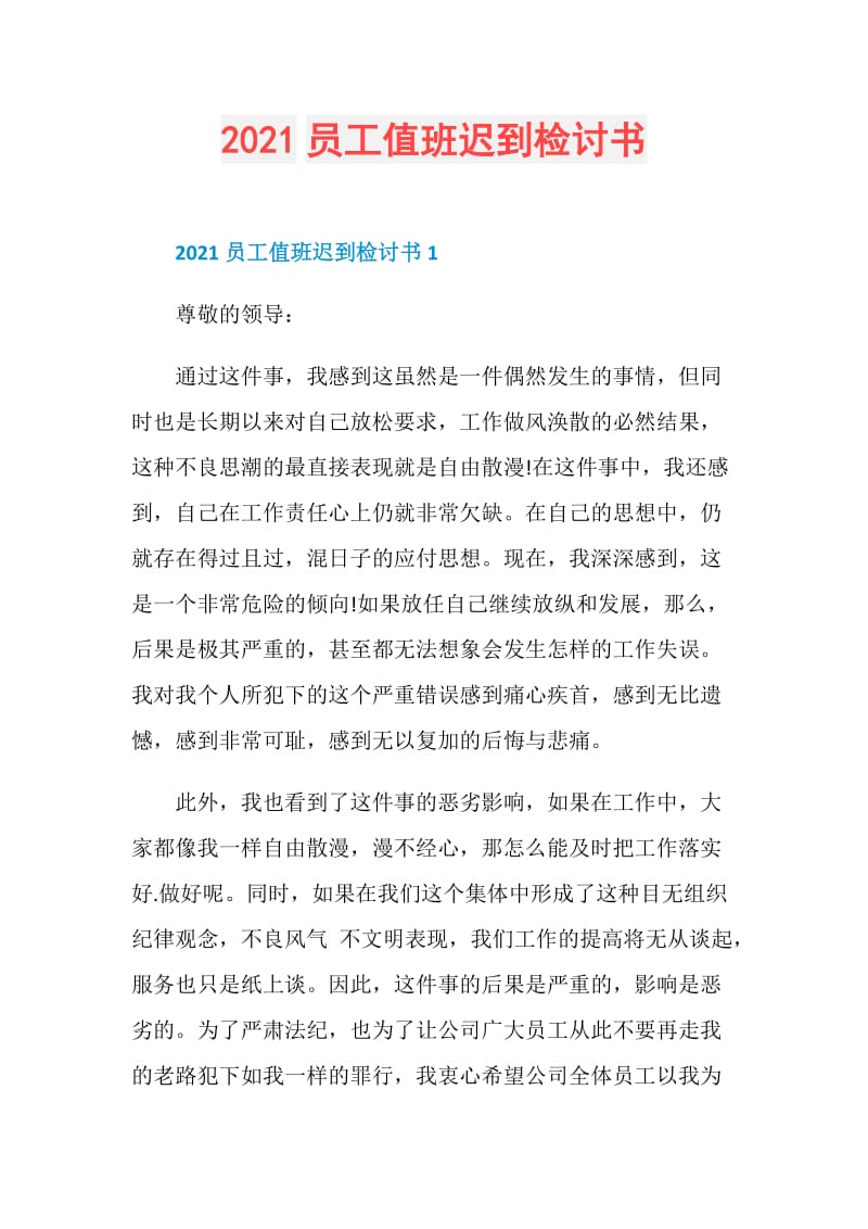 2021员工值班迟到检讨书.doc_第1页