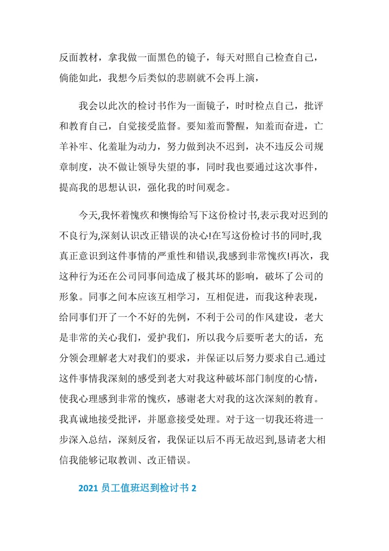 2021员工值班迟到检讨书.doc_第2页