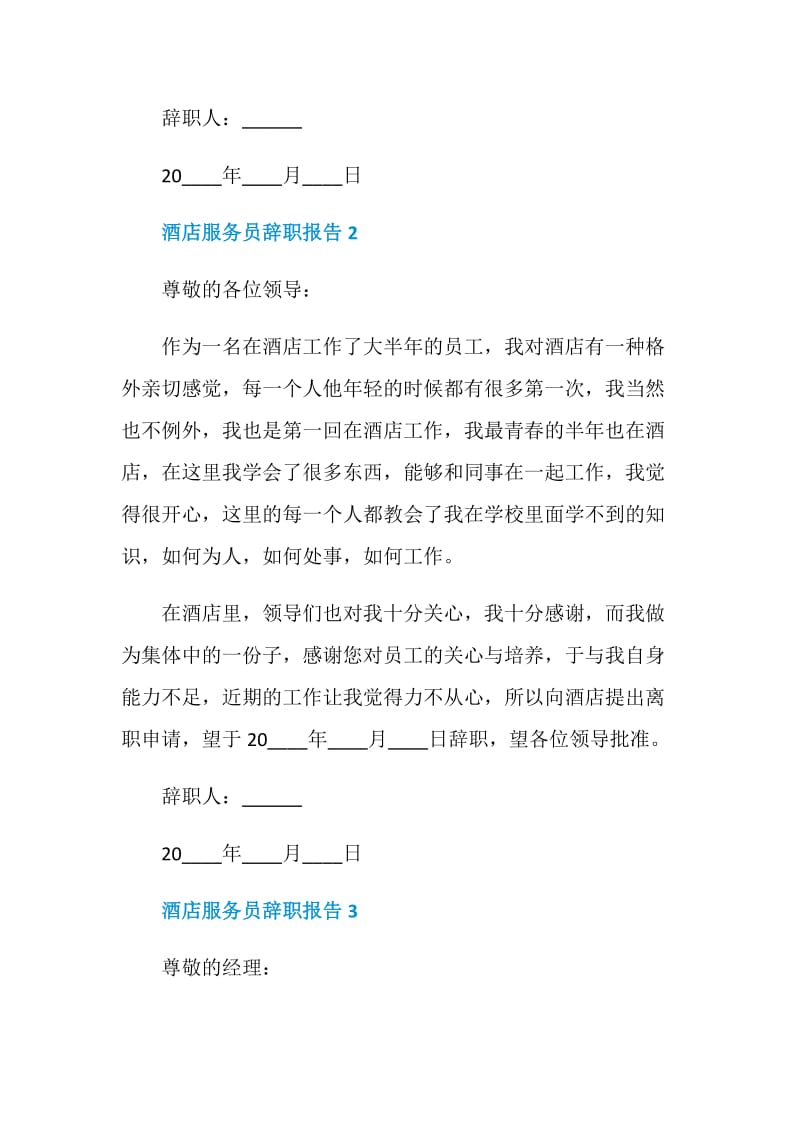 酒店服务员个人工作辞职报告.doc_第2页