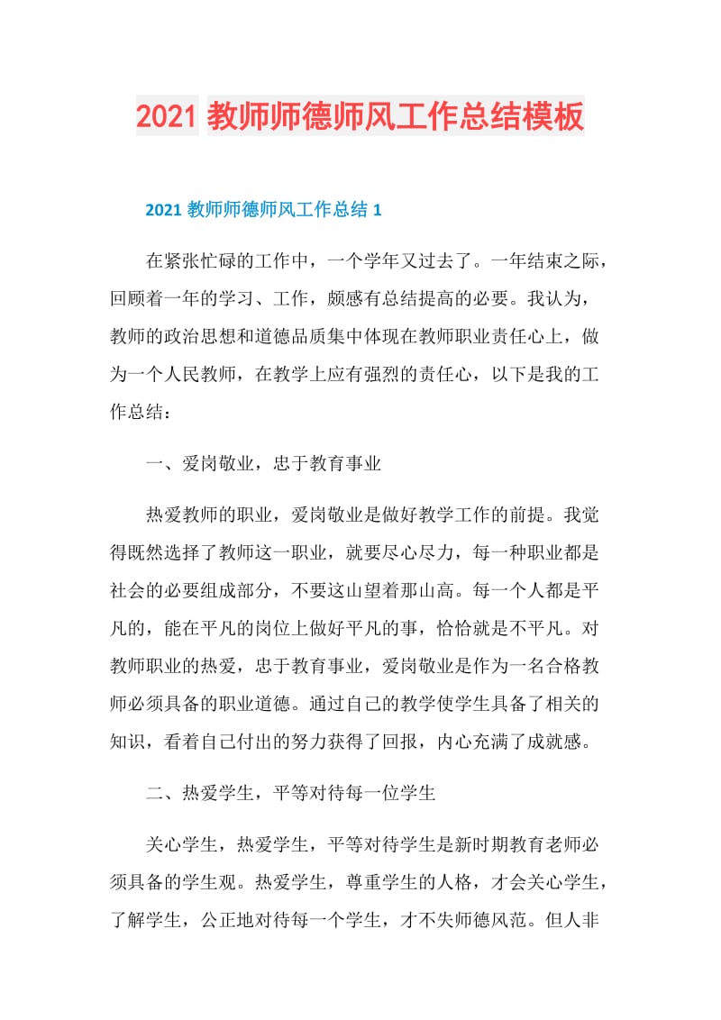 2021教师师德师风工作总结模板.doc_第1页