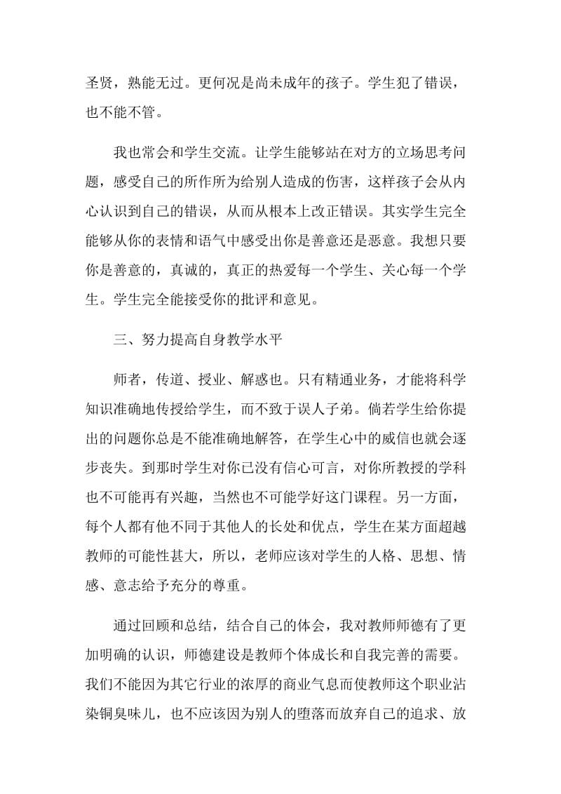 2021教师师德师风工作总结模板.doc_第2页