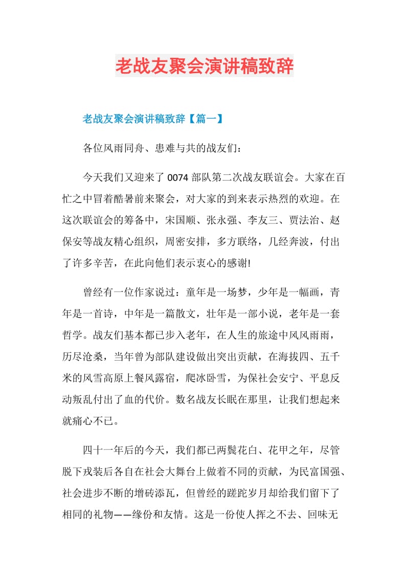 老战友聚会演讲稿致辞.doc_第1页