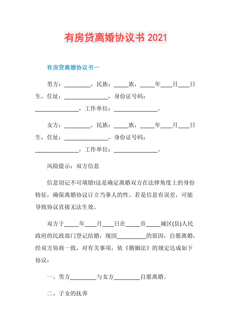 有房贷离婚协议书2021.doc_第1页