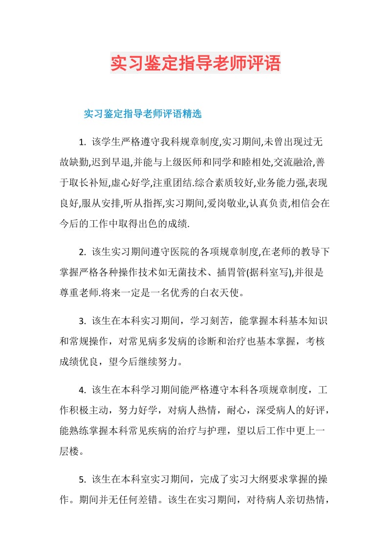 实习鉴定指导老师评语.doc_第1页