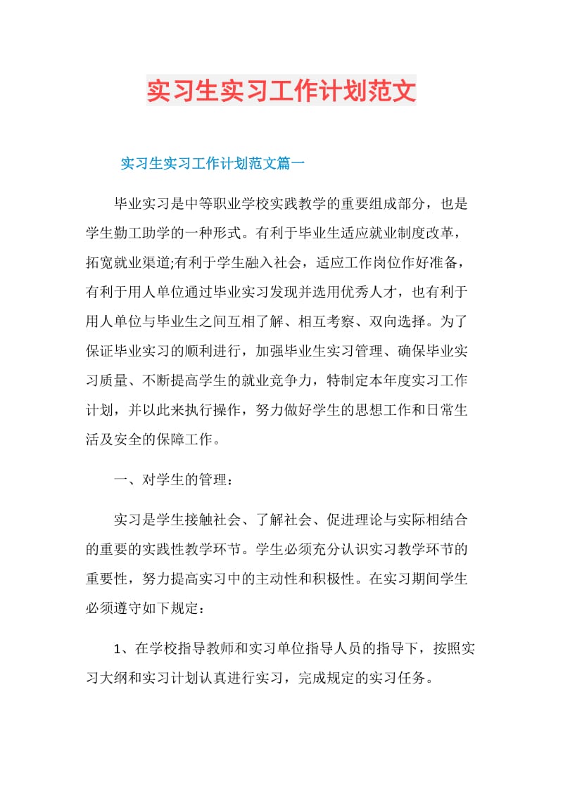 实习生实习工作计划范文.doc_第1页