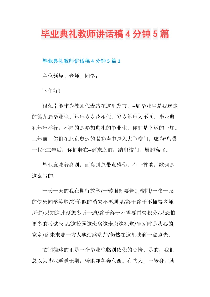 毕业典礼教师讲话稿4分钟5篇.doc_第1页