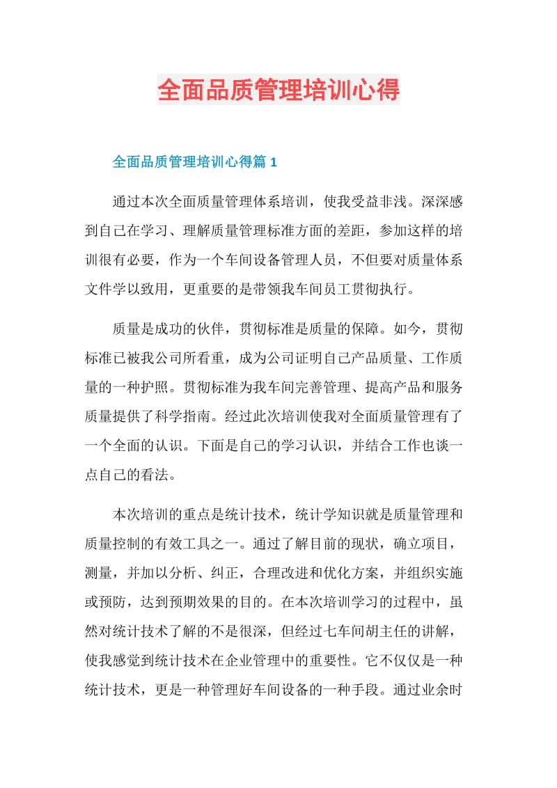 全面品质管理培训心得.doc_第1页