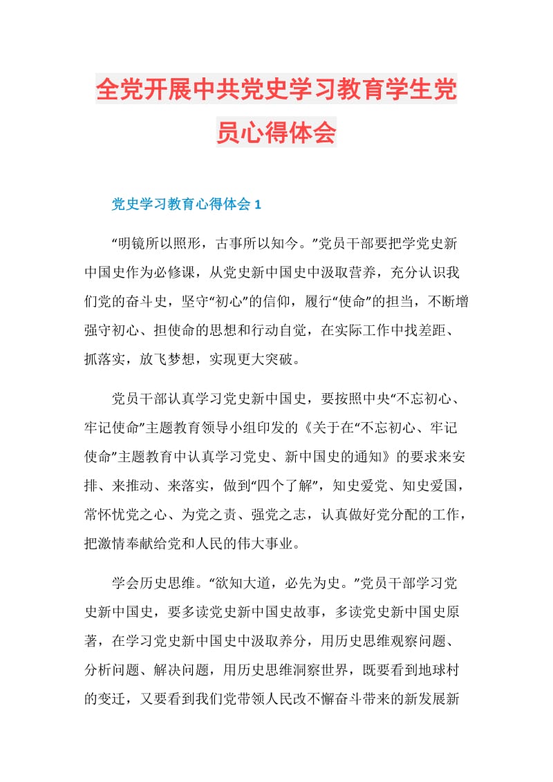 全党开展中共党史学习教育学生党员心得体会.doc_第1页