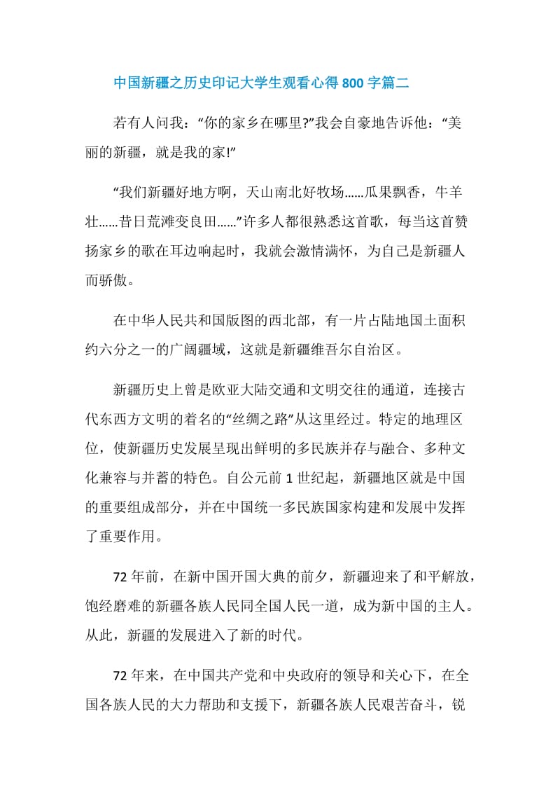 纪录片中国新疆之历史印记大学生观看心得800字.doc_第3页