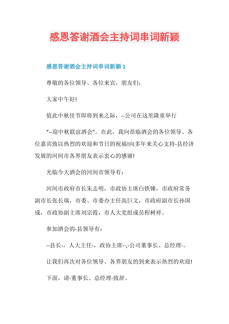 感恩答谢酒会主持词串词新颖.doc_第1页