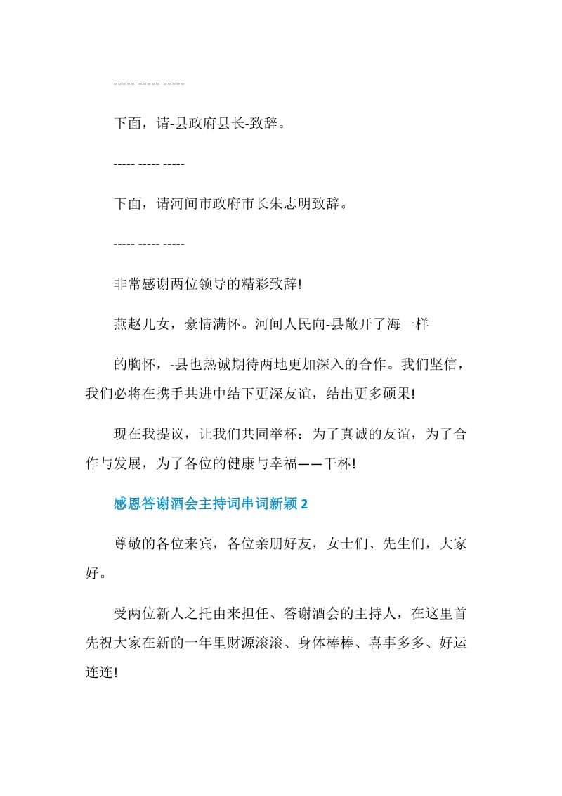 感恩答谢酒会主持词串词新颖.doc_第2页