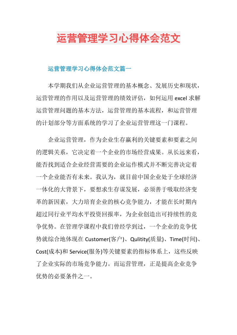 运营管理学习心得体会范文.doc_第1页