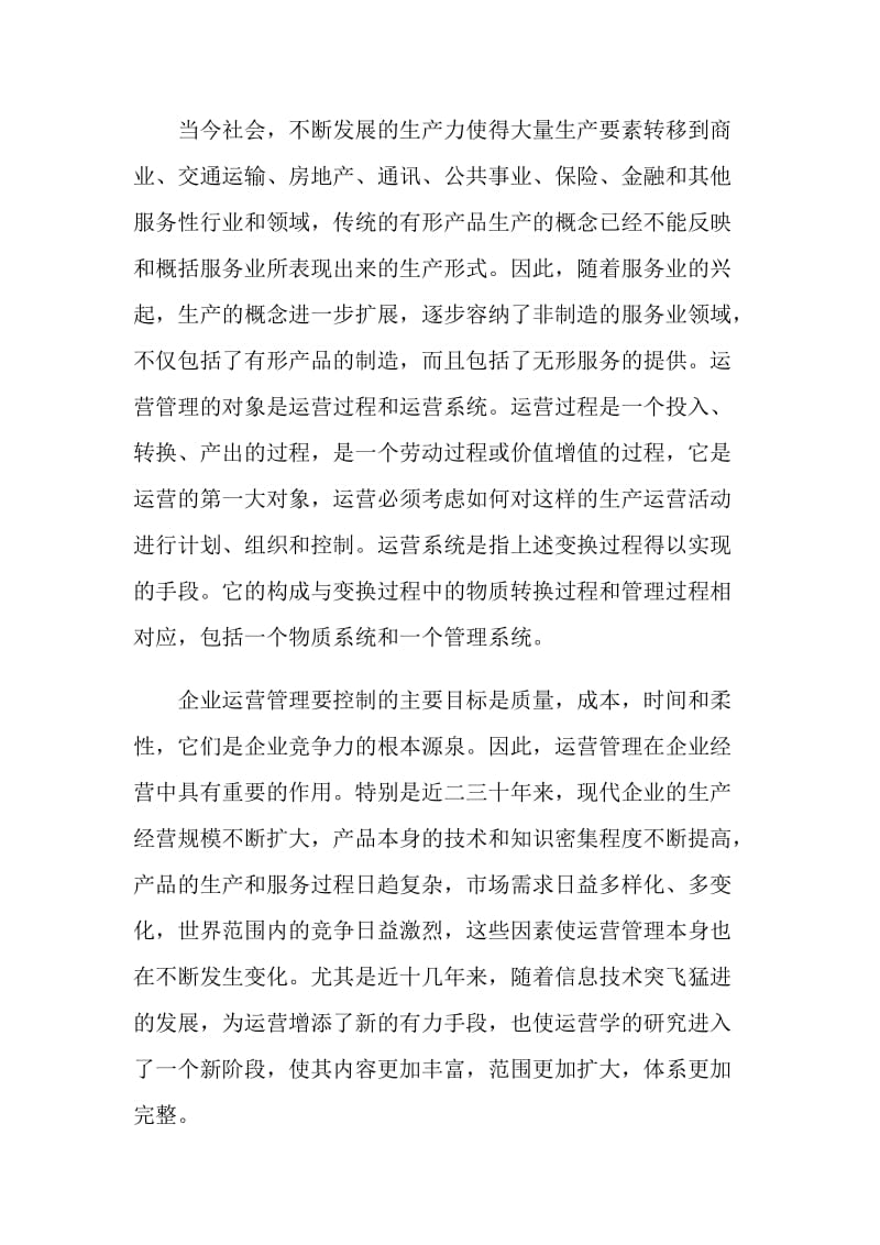 运营管理学习心得体会范文.doc_第2页