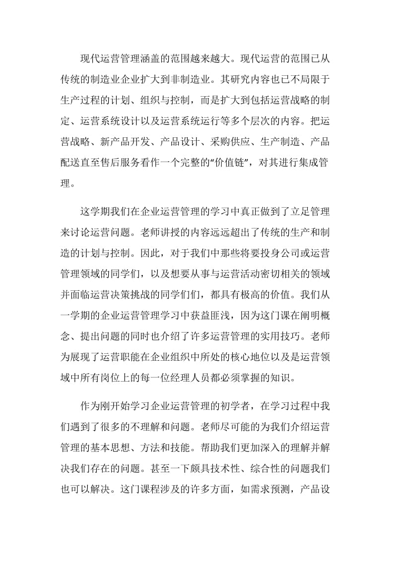 运营管理学习心得体会范文.doc_第3页