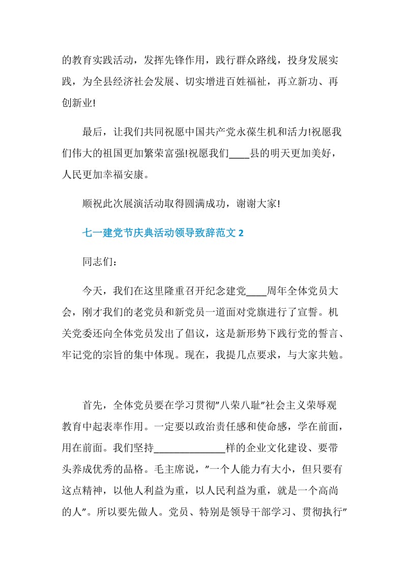 七一建党节庆典活动领导致辞范文.doc_第2页