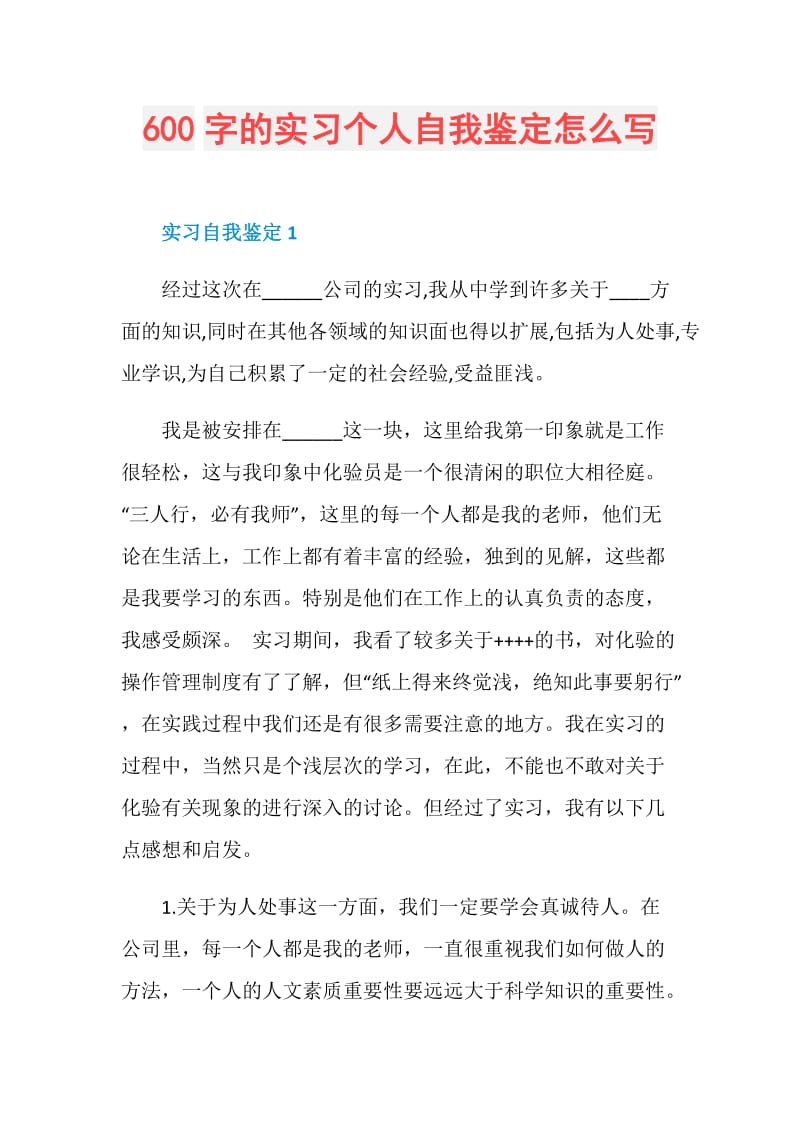 600字的实习个人自我鉴定怎么写.doc_第1页