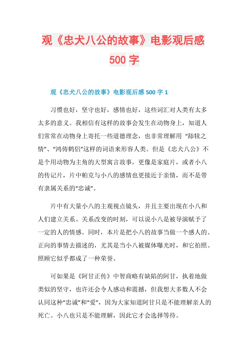 观《忠犬八公的故事》电影观后感500字.doc_第1页